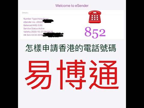 加拿大移民｜如何申請香港電話號碼｜易博通 eSender