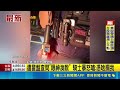 爆發衝突！北市警方加強嚴查毒駕 騎士不滿被問眼神渙散暴怒嗆警｜三立新聞LIVE