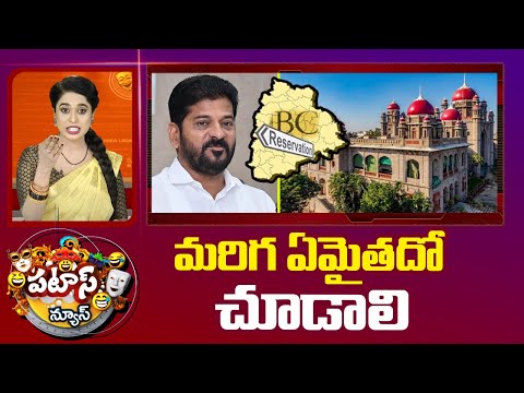 మరిగ ఏమైతదో చూడాలి | High Court Over BC Reservation Bill | Patas News | 10TV News - 10TVNEWSTELUGU