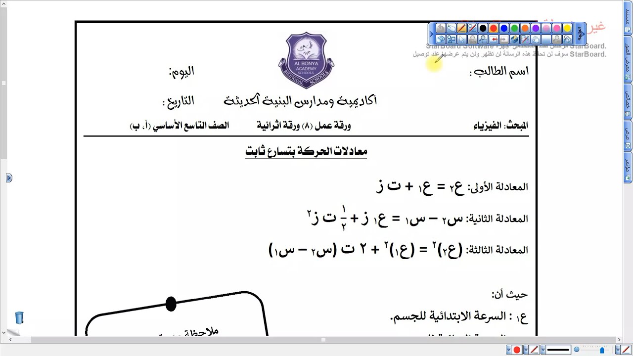 معادلات الحركة بتسارع ثابت القسم الأول | فيزياء تاسع