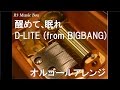 醒めて、眠れ/D-LITE (from BIGBANG)【オルゴール】