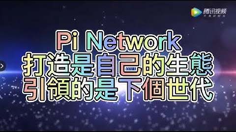 【提莫隊長】Pi Network 打造是自己的生態、引領的是下個世代 | 2021全球布局 | 免費手機挖礦