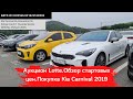 Авто из Кореи.Аукцион Lotte.Kia Mohave.Kia K7.Kia Stinger.Sonata DN8.Kia Catnival Hi-Limousine