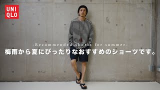 【UNIQLO】これからの季節におすすめのギアショーツです【コスパ良すぎ】
