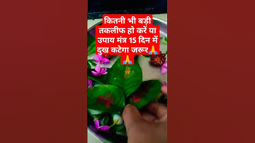 कितनी भी बड़ी तकलीफ हो करें या उपाय मंत्र 15 दिन में दुख कट जाएगा#viralshort #bhakti #pradeepmishraj