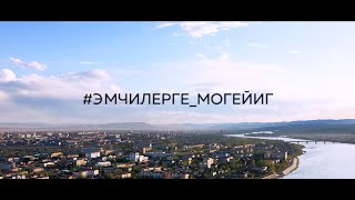 ЭМЧИЛЕРГЕ МОГЕЙИГ | Official Music Video