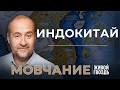 Индокитай: Вьетнам, Таиланд и Камбоджа. Мовчание (05.03.24)