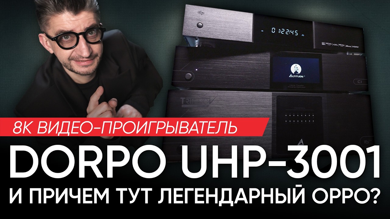 8К видео-проигрыватель Dorpo UHP-3001 и причем тут легендарный OPPO?