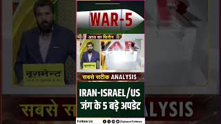 US-Israel Iran War Updates : IRAN- ISRAEL/US जंग के 5 बड़े अपडेट | Salaam TV
