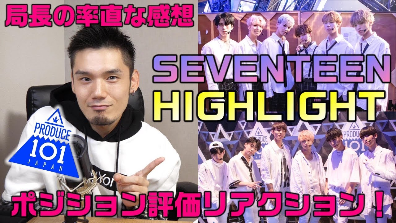 日プのポジションバトル！SEVENTEEN「HIGHLIGHT」１組と２組の違いとは！