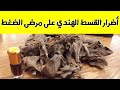 ما أضرار القسط الهندي على مرضى الضغط هل يرفع الضغط ام يخفضه سؤال 53 
