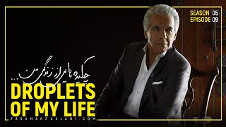 Faramarz Aslani “Droplets of my life” (S05 - E09) “چکیده هایی از زندگی من”