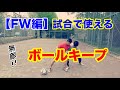【ボールキープ】キープ力の付け方と相手にボールを取られないコツと練習法