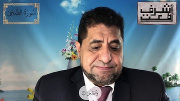 سورة الضحي | د. أشرف رفعت | تأملات في الشريعة والقانون