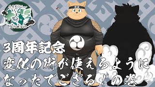 太影　３周年記念配信　新たな忍術を覚えた　変化の術をご覧くだされ