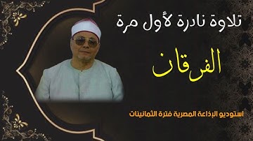 الشيخ عبدالعزيز عكاشة - آخر سورة الفرقان - استوديو إذاعي نادر جداً - من تسجيلات إذاعة القرآن الكريم