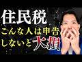 住民税申告しなくて大丈夫？保険料・医療費がこんなに変わる！
