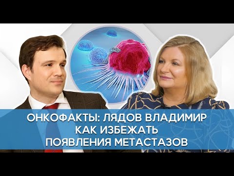 Как бороться с метастазами? Доказанная профилактика рака. Онкофакты. Лядов В.К.