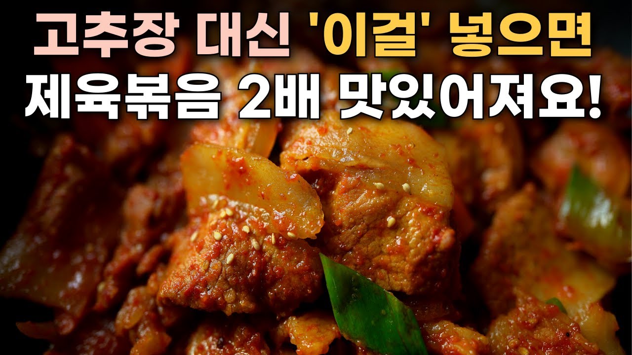 제육볶음 양념에 고추장 빼고 '이걸' 넣어보세요. 감칠맛이 폭팔합니다! / 제육볶음, 제육볶음 황금레시피