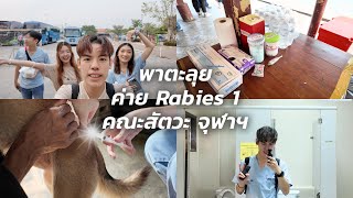 VETVLOG 02 | ตะลุยค่าย Rabies 1 คณะสัตวะ จุฬา, ฉีดวัคซีน , เดินทาง, พาดูหน่วยตรวจของค่าย!