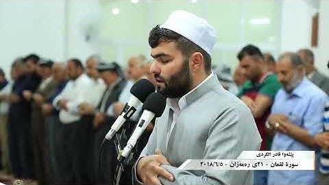 سورة لقمان كاملة بصوت رعد محمد الكردي ❤️📷قرآن يريح النفس والقلب