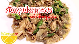 ผัดพุงปลากะพงพริกขี้หนูสวน #กินไหมเธอ #thaifood #กับข้าวกับปลา