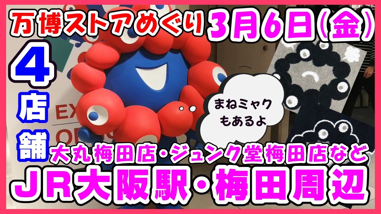 【最速3月6日】大丸梅田店・ジュンク堂梅田店の万博グッズ取扱状況！新作黒ミャクミャクグッズやまねまねミャクミャクも普通に買える‼️ #expo #ミャクミャク #アフター万博 #大阪駅 #梅田