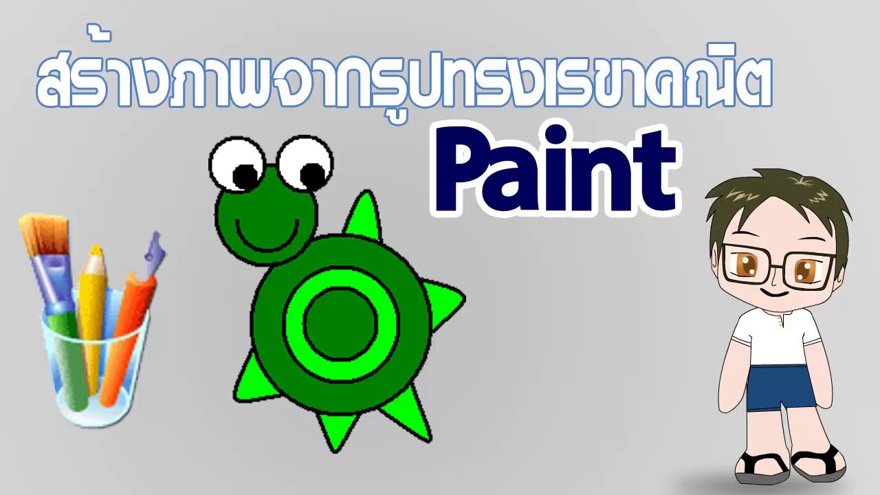 โปรแกรม เต่า  2022 New  เต่า - Paint