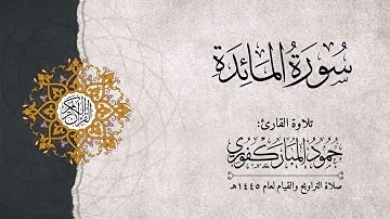سورة المائدة | القارئ : حمود المباركفوري