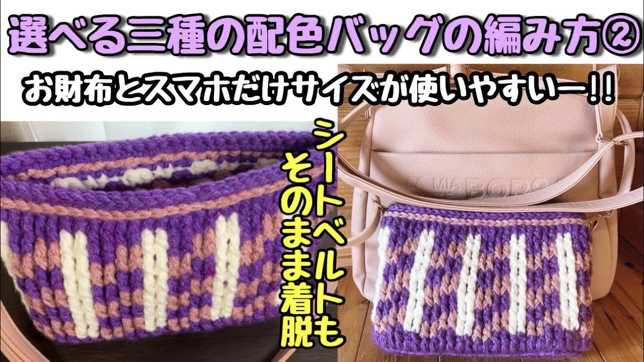 How to knit a stylish color-coordinated bag (choose from 3