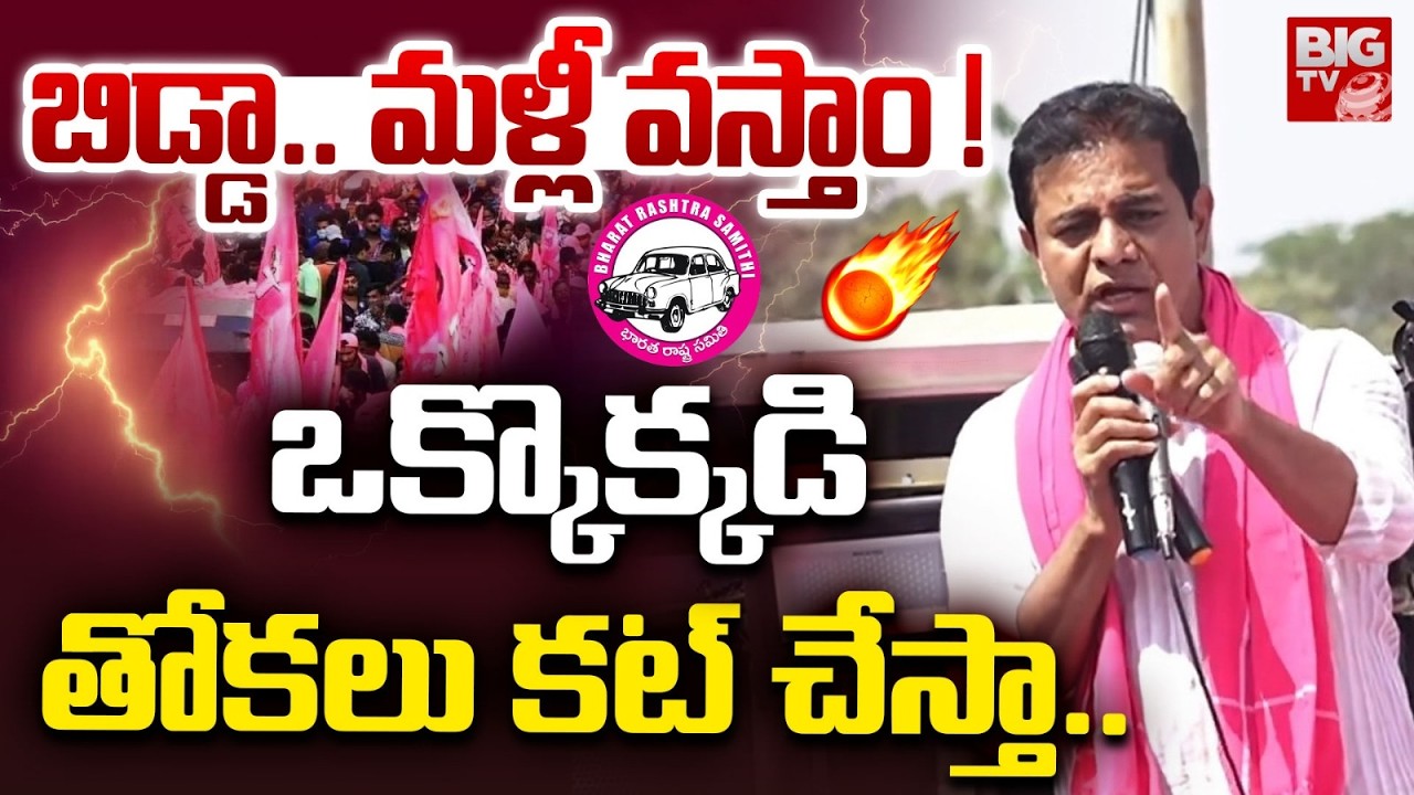 ఒక్కొక్కడి తోకలు కట్ చేస్తా .. | KTR Mass Warning To CM Revanth Reddy | Congress | BIG TV