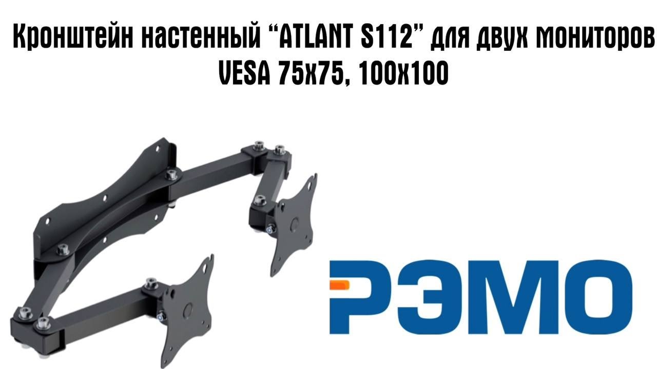 Кронштейн настенный ATLANT S112 для двух мониторов, VESA 75x75, 100x100
