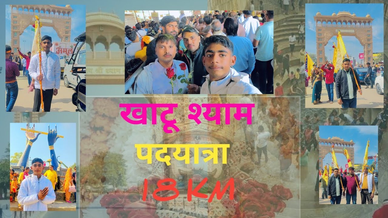 Khatu shyam paad yatra 18 km/( खाटू श्याम पदयात्रा 18 किलोमीटर ) official vlog 