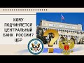 Кому подчиняется ЦБ (Центральный Банк) России?