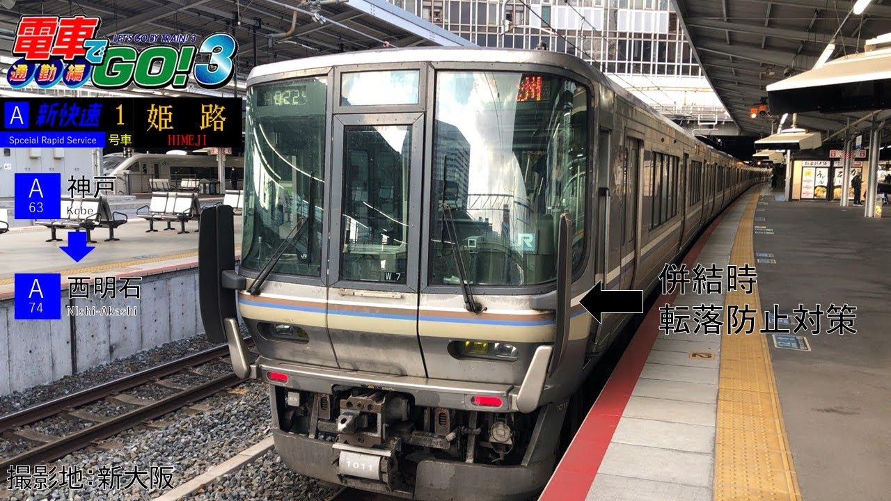 電車でGO ! 電車でGO! 3 通勤編】JR神戸線新快速を運転 - YouTube