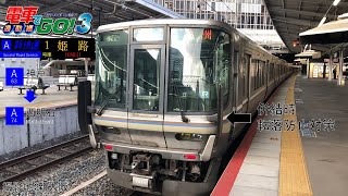 【電車でGO! 3 通勤編】JR神戸線新快速を運転