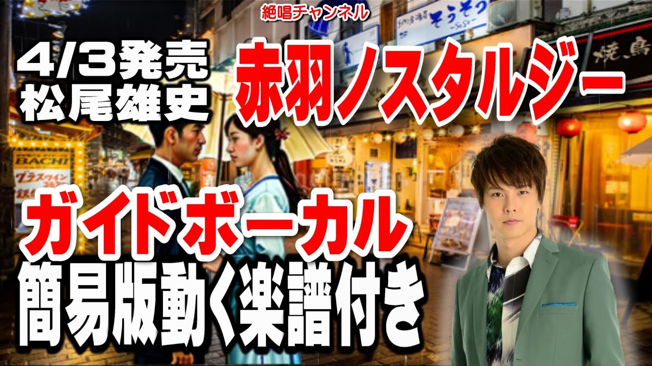 ARSコラボ】松尾雄史 赤羽ノスタルジー0 ガイドボーカル簡易版(動く