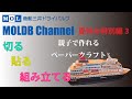 夏休み特別編　親子で作れるペーパークラフト　客室パーツ制作編