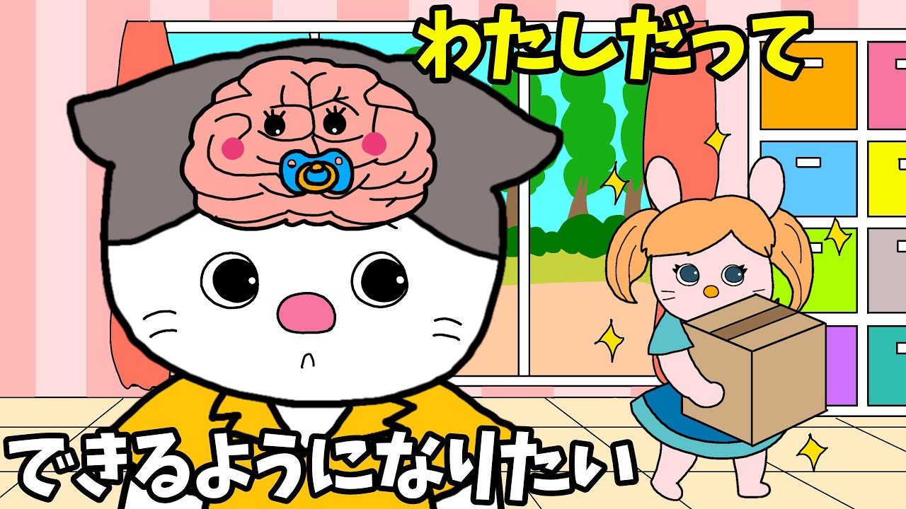 アニメ 絵本読み聞かせ】子どもの脳の知育アニメ〜私だってできるよう