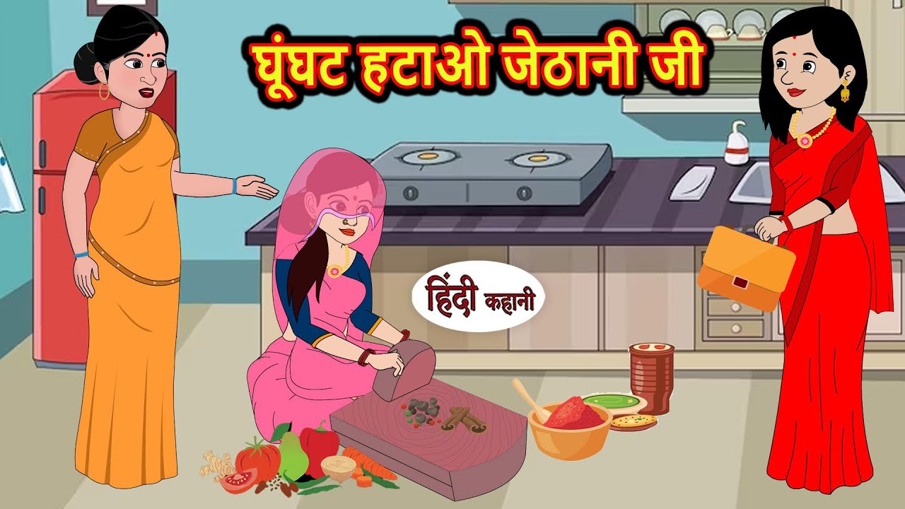 घूंघट हटाओ जेठानी जी Hindi Stories | Bedtime Stories | Moral Story | Kahani | Storytime | New Story