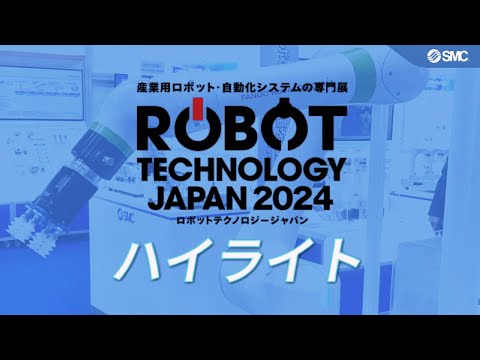 SMC ロボットテクノロジー2024【ROBOT TECHNOLOGY JAPAN 2024】