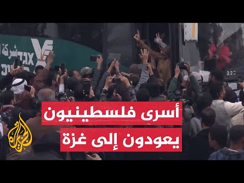 أسرى فلسطينيون مفرج عنهم يصلون إلى غزة
