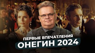 Онегин / 2024 - обзор и впечатления от премьеры фильма