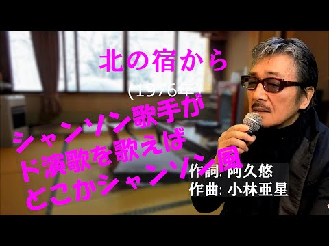 「北の宿から」 カバー 1976年 阿久悠作詞 小林亜星作曲 都はるみ 若林ケン 昭和歌謡シアター　～たまに平成の歌～