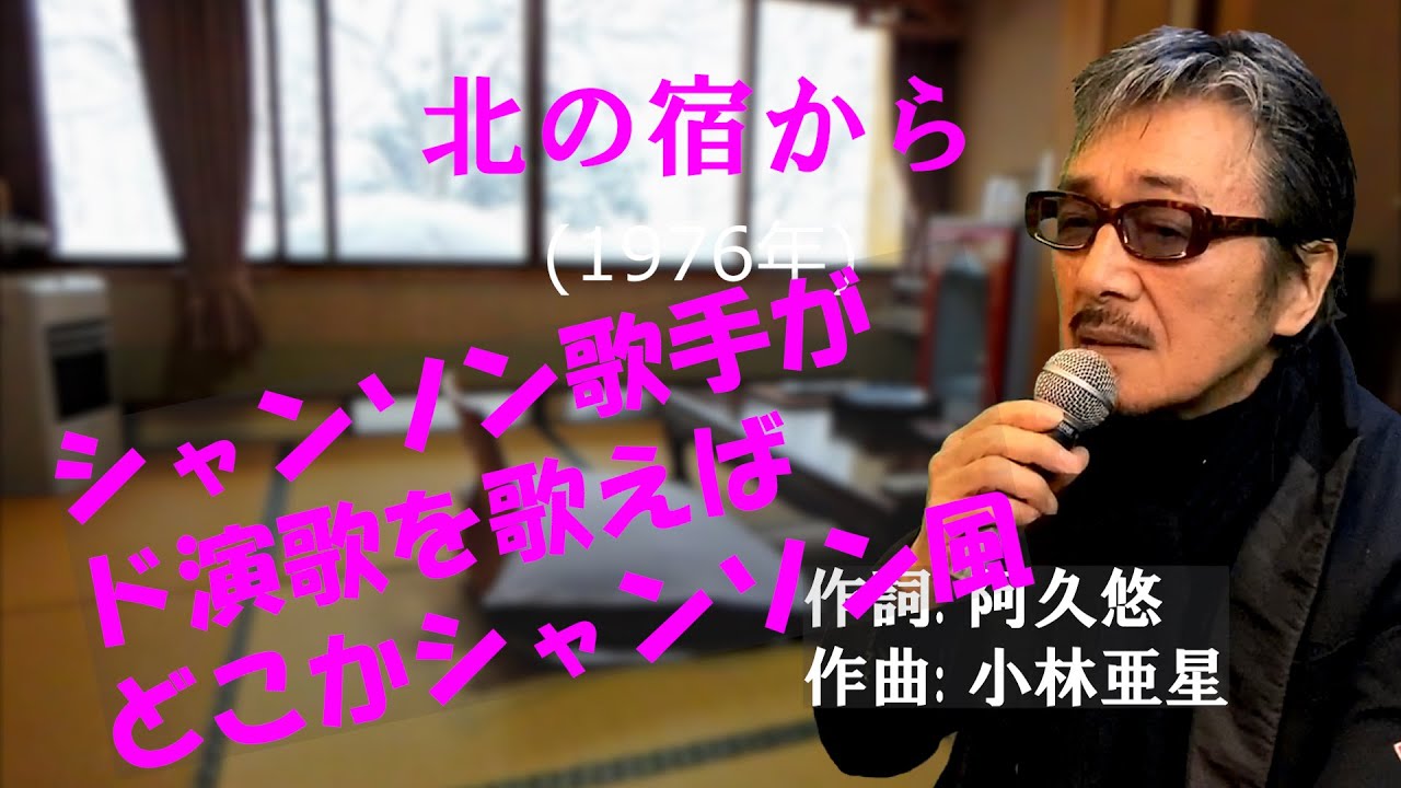 北の宿から カバー 1976年 阿久悠作詞 小林亜星作曲 都はるみ 若林ケン 昭和歌謡シアター たまに平成の歌 Youtube 北の宿から カバー 1976年 阿久悠作詞 小林亜星作曲 都はるみ 若林ケン 昭和歌謡シアター たまに平成の歌 Youtube