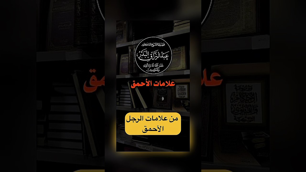 علامات الرجل الأحمق . الشيخ الدكتور عبد الرزاق بن عبد المحسن البدر .