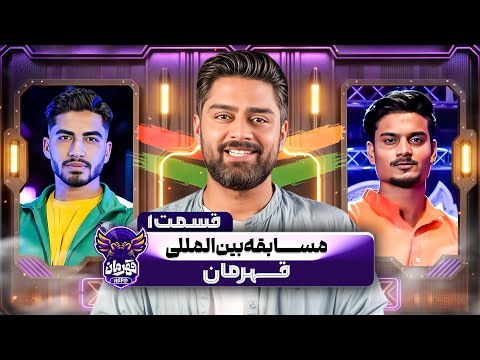 بازگشت پر شکوه قهرمانان به مسابقه بین المللی قهرمان قسمت 1