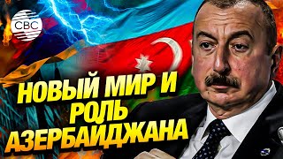 Азербайджан проводит абсолютно правильную внешнюю политику – эксперт