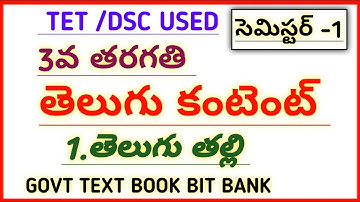#aptet | #apdsc 3rd Class Telugu govt textbook bits |1 telugu thalli lesson @narendra talks