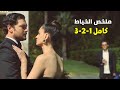 ملخص كامل لمسلسل الخياط بنت فقيرة بتتجوز قريبها السايكو عشان غني لكن بتحب أقرب صديق ليه وجوزها بيعرف 